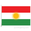 クルドの旗90 * 150cm 100％ポリエステル